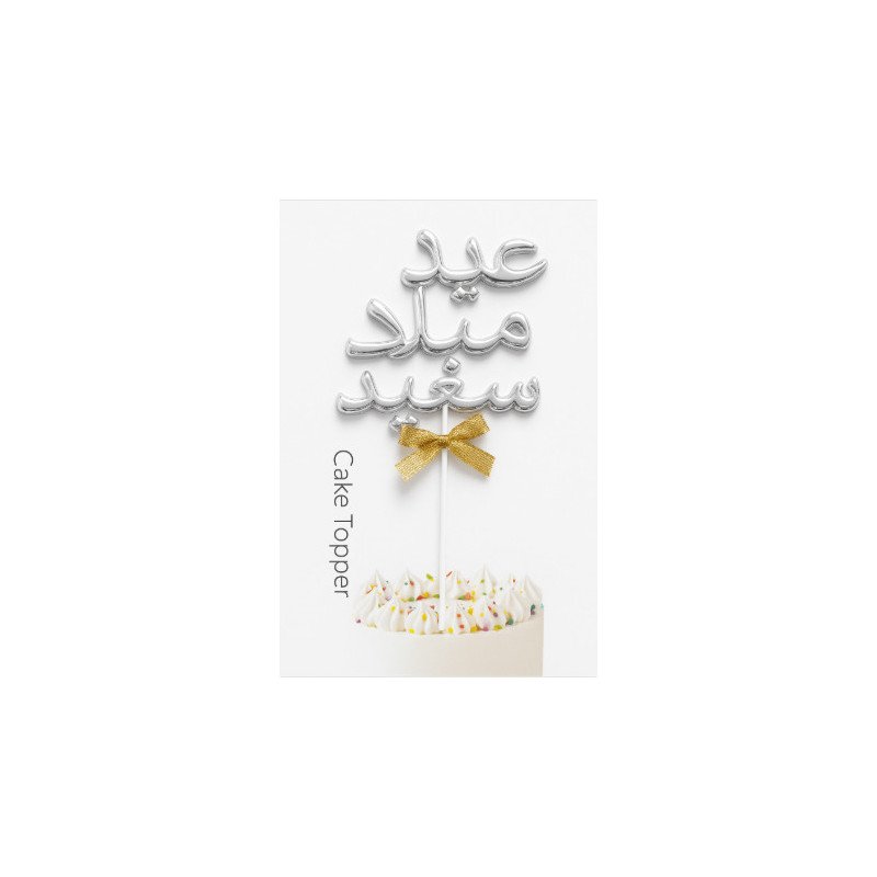 "Eid Milad Sa'id" Silver Cake Topper with Bow "Eid Milad Sa'id" Silver Cake Topper with Bow