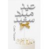 "Eid Milad Sa'id" Silver Cake Topper with Bow